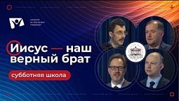 #4 Иисус — наш верный Брат (сурдоперевод) | Субботняя школа Заокский университет / Послание к Евреям