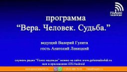 Анатолий Левицкий | Программа "Вера.Человек.Судьба."