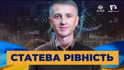 Статева рівність - щастя чи прокляття? | Україна 2022