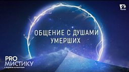 Общение с душами умерших: опасность спиритизма  |  PRO мистику