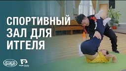 Вести Надежды | Спортивный зал для Итгеля | 11.01.2025 #Адвентистскаяцерковь