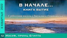 Урок 12. "Иосиф, принц Египта". Изучаем Библию с Виталием Олийником.