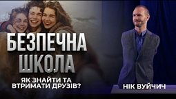 Як знайти друзів? Безпечна школа | Нік Вуйчич