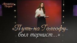 Был страшен путь Его страданий | Авторская поэзия