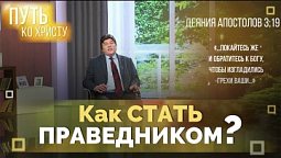 Покаяние. Как установить отношения с Богом? | Путь ко Христу