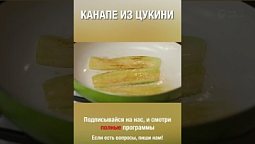 Вкусные канапе из цукини. Попробуй приготовить :)