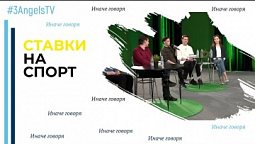 Ставки на спорт | Иначе говоря