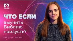 Что если бы я знал Библию наизусть? | Что если