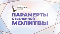 Бессилие, безверие, молитва | Помолитесь за меня