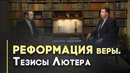 31 октября — День Реформации | Возрождая Россию