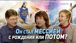 85. Иисус из Назарета и Святой Дух. План Бога и сатаны о человеке | Где сейчас Бог?