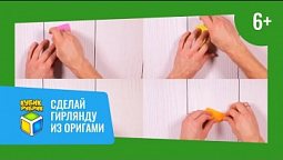 Сюрприз - сделаем гирлянду из оригами. Кубик Рубрик (6+)