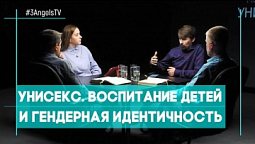 Унисекс. Воспитание детей и гендерная идентичность | Совершенно НЕсекретно