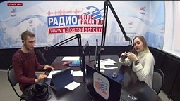 Программа "Добрый день" (11.02.2020) | радио "Голос надежды"