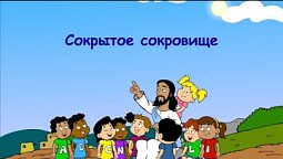 Субботняя школа для детей (В) 3-й квартал, урок 3: "Сокрытое сокровище" | 15/07/2023