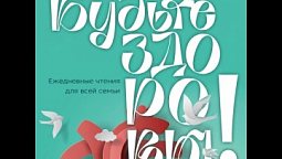 Вечерние чтения. 12 августа 2026 г.