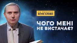 Одного тобі не вистачає | На початку було Слово