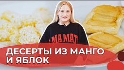 Конфеты из манго и быстрые слойки с яблоком | Я люблю готовить