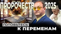 "Шокирующие пророчества на 2025 год: что нас ждет на самом деле?"