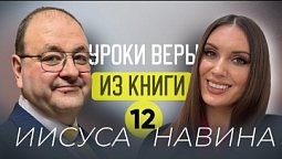 «Как спасти свою душу?» ✨ 12 урок с Александром Болотниковым ✨