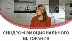 Синдром эмоционального выгорания  | Принято считать