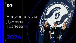 Национальная Духовная Трапеза - 2025 / Надежда LIVE Собятия