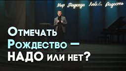 Почему первые христиане не праздновали Рождество? | Живая проповедь