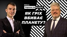 Перший гріх на планеті та його наслідки. Книга Буття | Біблія: чорним по білому (8/12)