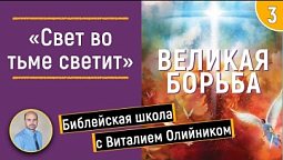 Урок 3. “Свет во тьме светит”. Изучаем Библию с Виталием Олийником