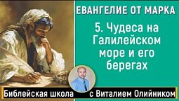 Урок 5. “Чудеса на Галилейском море и его берегах”. Изучаем Библию с Виталием Олийником