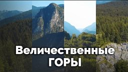 Величественные горы | С любовью к русской природе