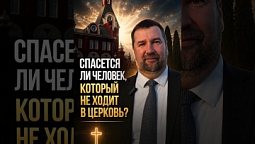 Спасётся ли человек, если он искренне верит в Бога, читает Библию, но не ходит в церковь?