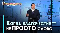 Пустое и истинное благочестие | Возрождение