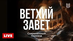 ???? Сила веры и мудрости | Ветхий Завет онлайн 24/7