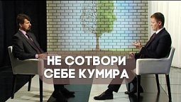 Не сотвори себе кумира | Контрасты души