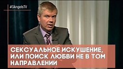 Сексуальное искушение, или поиск любви не в том направлении | Контрасты души