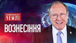 Яким буде вознесіння праведників? | Останній відлік часу землі