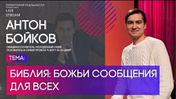 Антон Бойков | Библия: Божьи сообщения для всех | Территория реальности (Live)