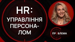 Управління персоналом або що таке HR? | Є проблема