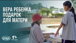 Вести Надежды | Вера ребенка - подарок для матери | 17.05.2025