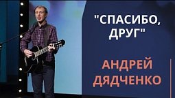 Спасибо, друг — Андрей Дядченко