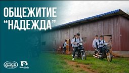 Вести Надежды | Общежитие “Надежда” | 12.09.2026