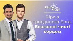 Тримати своє серце в чистоті. Як впевнетись, що Бог - триєдиний? Свято Трійці