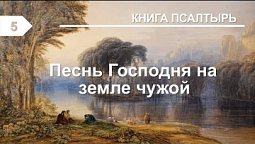 Субботняя школа в Верхней горнице: Книга Псалмов: Песнь Господня на земле чужой