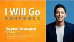 I WILL GO Конгресс - Пауло Тенорио