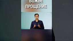 Когда ты понимаешь, что Бог прощает - это самое лучшее чувство! Согласен?