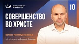 ???? Урок 10. СОВЕРШЕНСТВО ВО ХРИСТЕ / Изучаем Библию с Виталием Олийником