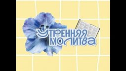 Утренняя молитва. 30 июля 2026 г.