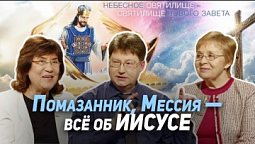 84. Дух Святой: пророчества, помазание, Мессия | Где сейчас Бог?