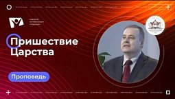 Пришествие Царства  |  Богослужения в Заокском